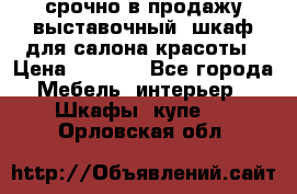 срочно в продажу выставочный  шкаф для салона красоты › Цена ­ 6 000 - Все города Мебель, интерьер » Шкафы, купе   . Орловская обл.
